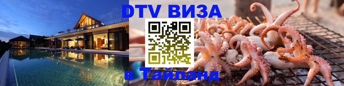 Destination Thailand Visa (DTV виза) 
