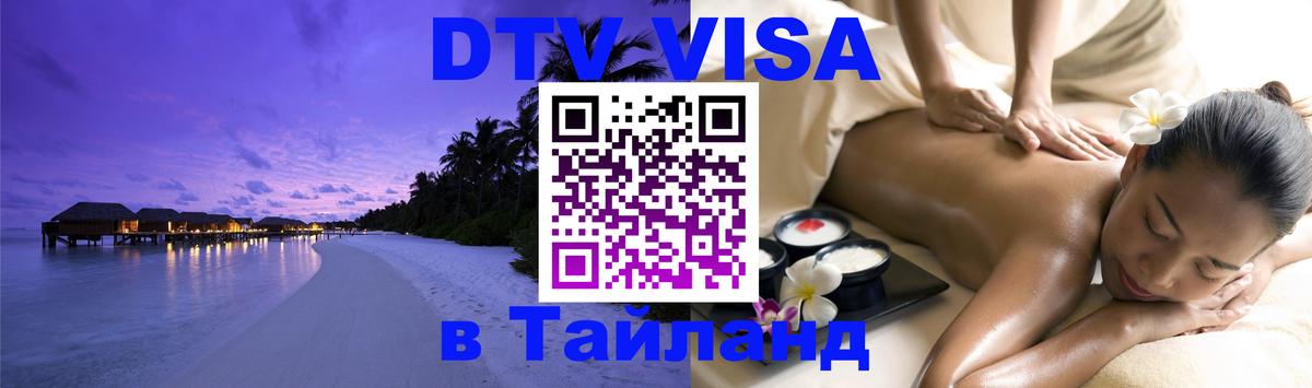 DTV Visa Thailand — прайс и условия, виза без дополнительных документов - Щёлково  04.10.2025 